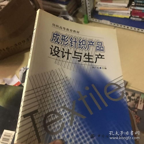 成形針織產(chǎn)品設(shè)計(jì)與生產(chǎn) 紡織高等教育教材解析